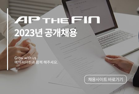 AP the fin2023년 공개채용